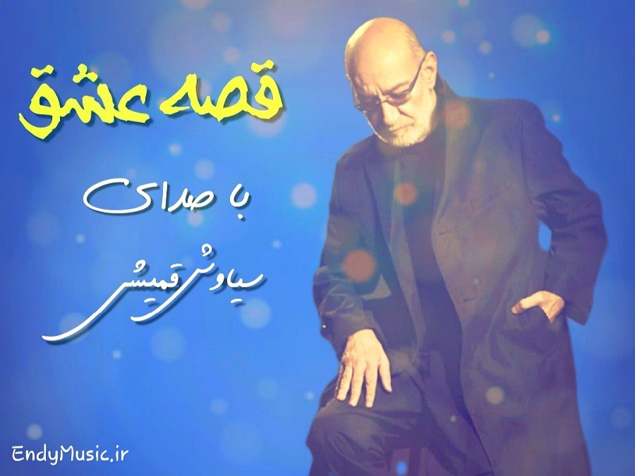 دانلود آهنگ قصه ی عشق من و تو به خدا عالمی داره هوش مصنوعی سیاوش قمیشی