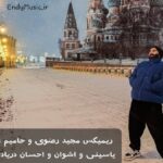 دانلود ریمیکس کنارم مجید رضوی حامیم علی یاسینی اشوان احسان دریادل کیفیت 320
