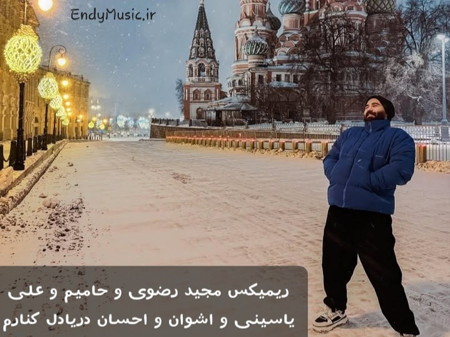 دانلود ریمیکس کنارم مجید رضوی حامیم علی یاسینی اشوان احسان دریادل کیفیت 320