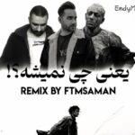 دانلود نسخه ریمیکس منم و راه منم و مقصد هیچکس و امیر تتلو و سامان جلیلی با متن ترانه