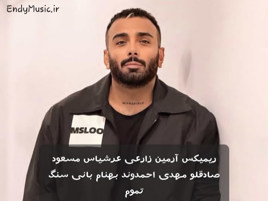 دانلود ریمیکس سنگ تموم آرمین زارعی عرشیاس مسعود صادقلو مهدی احمدوند بهنام بانی