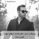 دانلود ریمیکس احساسی جانا از امیر تتلو و چارتار و ایهام و مهراد هیدن اصلی و کامل
