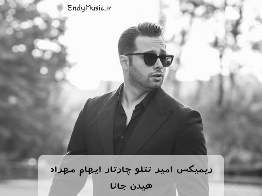 دانلود ریمیکس احساسی جانا از امیر تتلو و چارتار و ایهام و مهراد هیدن اصلی و کامل