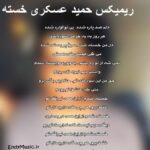 دانلود ریمیکس ﺧﺴﺘﻪ ﺷﺪم از اﻳﻦ ﻫﻤﻪ ﻧﻴﺮﻧﮓ ﺗﻮ حمید عسکری