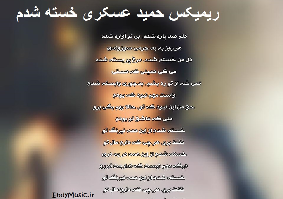 دانلود ریمیکس ﺧﺴﺘﻪ ﺷﺪم از اﻳﻦ ﻫﻤﻪ ﻧﻴﺮﻧﮓ ﺗﻮ حمید عسکری