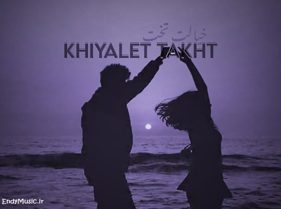 دانلود ریمیکس منو داری خیالت تخت شایع و مسلک و رضا پیشرو و حسین تی ام دانلود ریمیکس منو داری خیالت تخت شایع و مسلک و رضا پیشرو و حسین تی ام