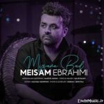 دانلود آهنگ دلم بارون میخواد میثم ابراهیمی دانلود آهنگ دلم بارون میخواد میثم ابراهیمی