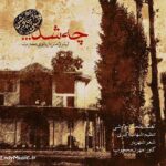 دانلود آهنگ چه شد که بار دگر یاد آشنا کردی محسن چاوشی دانلود آهنگ چه شد که بار دگر یاد آشنا کردی محسن چاوشی