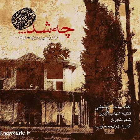 دانلود آهنگ چه شد که بار دگر یاد آشنا کردی محسن چاوشی