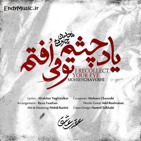 دانلود آهنگ یاد چشم تو می افتم محسن چاوشی دانلود آهنگ یاد چشم تو می افتم محسن چاوشی