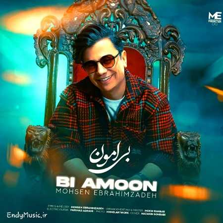 دانلود آهنگ بی امون محسن ابراهیم زاده