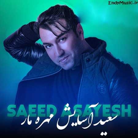 دانلود آهنگ عشق تو دروغ بود دیگه سعید آسایش