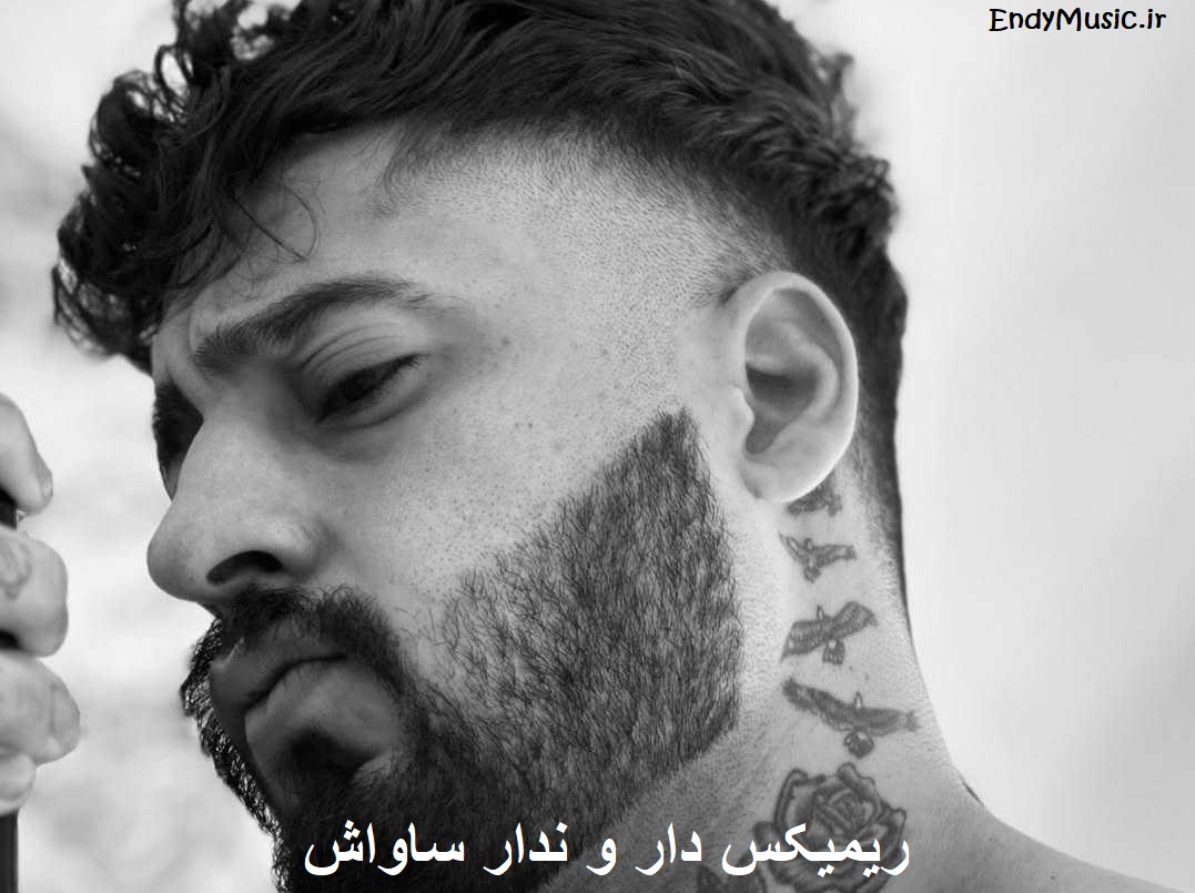 دانلود ریمیکس میمیرم ﺑﺮات واﺳﻪ اون ﭼﺸﺎت ساواش