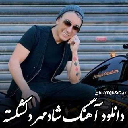 دانلود آهنگ دل شکسته شادمهر عقیلی