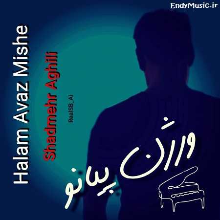 دانلود آهنگ حالم عوض میشه حرف تو که باشه ورژن پیانو شادمهر عقیلی