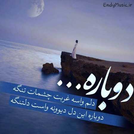 دانلود آهنگ دوﺑﺎره دﻟﻢ واﺳﻪ ﻏﺮﺑﺖ ﭼﺸﻤﺎت ﺗﻨﮕﻪ اجرای زنده شادمهر عقیلی