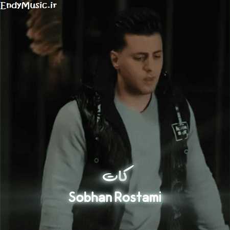 دانلود آهنگ کات سبحان رستمی دانلود آهنگ کات سبحان رستمی