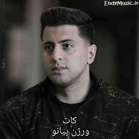 دانلود آهنگ کات ورژن پیانو سبحان رستمی دانلود آهنگ کات ورژن پیانو سبحان رستمی