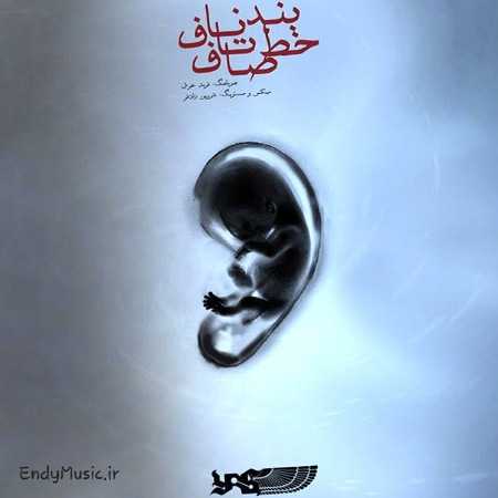 دانلود آهنگ بند ناف تا خط صاف یاس و موئر دانلود آهنگ بند ناف تا خط صاف یاس و موئر