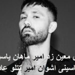 دانلود ریمیکس عادت کن معین زد و امیر ماهان و یاسین ترکی و علی یاسینی و اشوان و امیر تتلو دانلود ریمیکس عادت کن معین زد و امیر ماهان و یاسین ترکی و علی یاسینی و اشوان و امیر تتلو