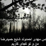 دانلود ریمیکس من و تو شایع و مهدی احمدوند و حمیدرضا بابایی دانلود ریمیکس من و تو شایع و مهدی احمدوند و حمیدرضا بابایی