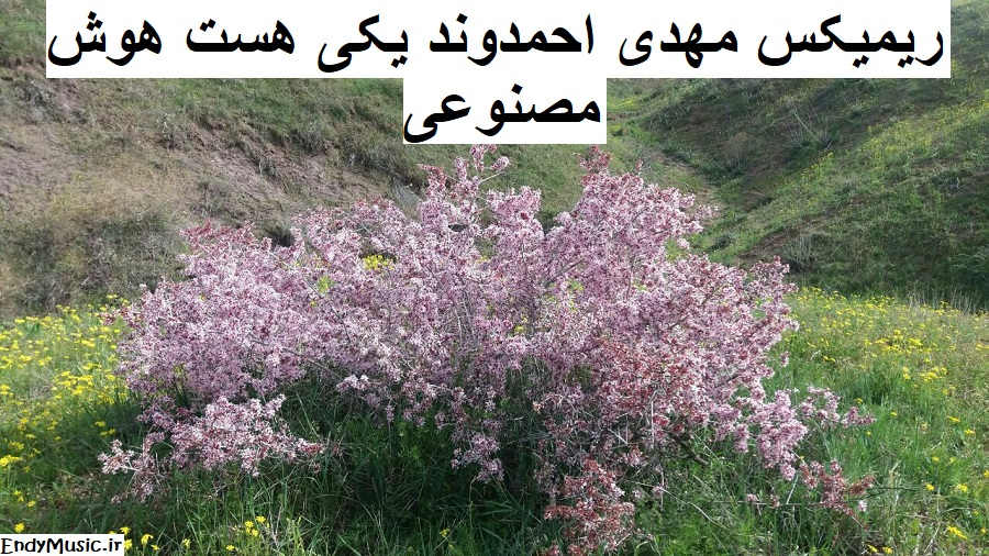 دانلود ریمیکس یكی هست تو قلبم هوش مصنوعی مهدی احمدوند دانلود ریمیکس یكی هست تو قلبم هوش مصنوعی مهدی احمدوند