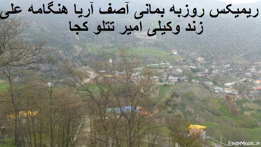 دانلود ریمیکس کجا روزبه بمانی و آصف آریا و هنگامه و علی زند وکیلی و امیر تتلو