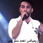 دانلود ریمیکس عاشق دیوونه منم که شدی تاج سرم احمد سلو