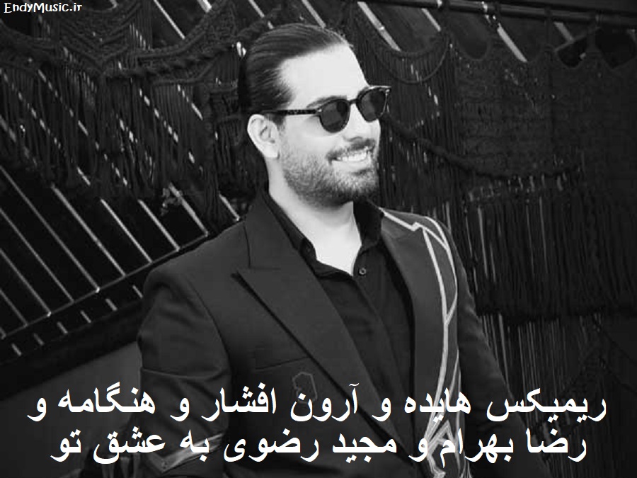 دانلود ریمیکس به عشق تو هایده آرون افشار هنگامه رضا بهرام مجید رضوی اصلی و کامل دانلود ریمیکس به عشق تو هایده آرون افشار هنگامه رضا بهرام مجید رضوی اصلی و کامل