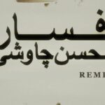 دانلود ریمیکس عاشقانه دوست دارم همدمت باشم سینا سرلک و محسن چاوشی با متن ترانه