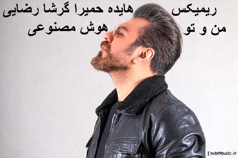 دانلود ریمیکس عاشقانه آهنگ منو تو از هایده و حمیرا و گرشا رضایی هوش مصنوعی دانلود ریمیکس عاشقانه آهنگ منو تو از هایده و حمیرا و گرشا رضایی هوش مصنوعی