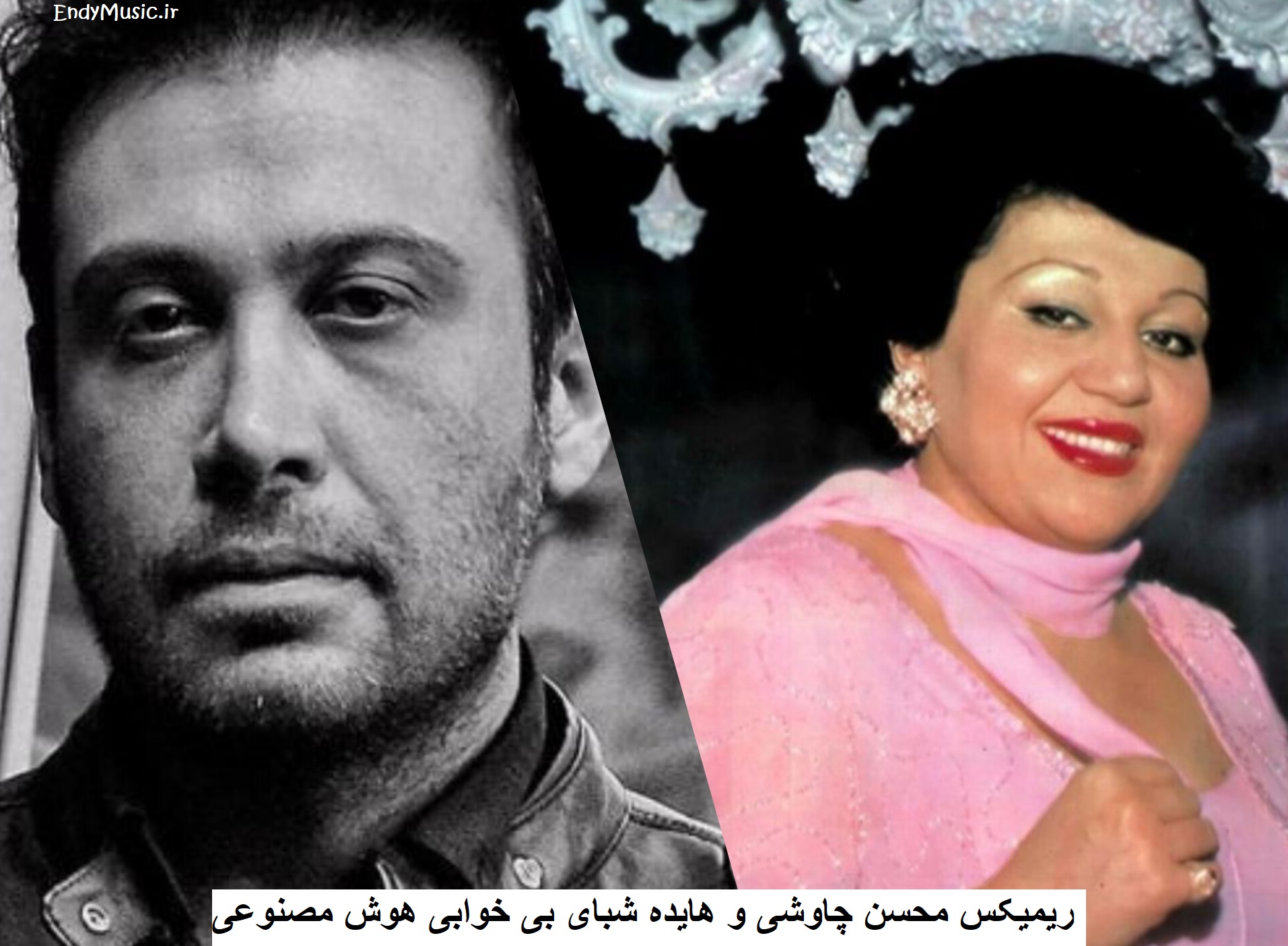 دانلود ریمیکس میدونم دلت گاهی وقتا میگیره محسن چاوشی و هایده هوش مصنوعی دانلود ریمیکس میدونم دلت گاهی وقتا میگیره محسن چاوشی و هایده هوش مصنوعی