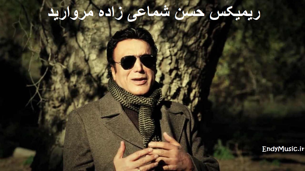 دانلود ریمیکس جدید و شاد آهنگ مروارید دور گردنت حسن شماعی زاده | کیفیت 320 دانلود ریمیکس جدید و شاد آهنگ مروارید دور گردنت حسن شماعی زاده | کیفیت 320