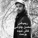 دانلود ریمیکس عاشقانه عشق من کاش ندیده بودمت از محسن چاوشی کیفیت 320 با متن
