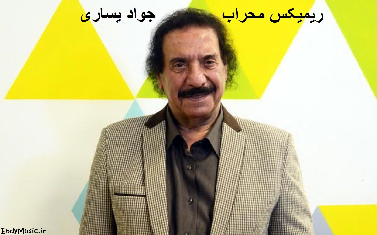 دانلود ریمیکس شنیدنی و احساسی محراب از جواد یساری با متن ترانه - دانلود مستقیم دانلود ریمیکس شنیدنی و احساسی محراب از جواد یساری با متن ترانه - دانلود مستقیم