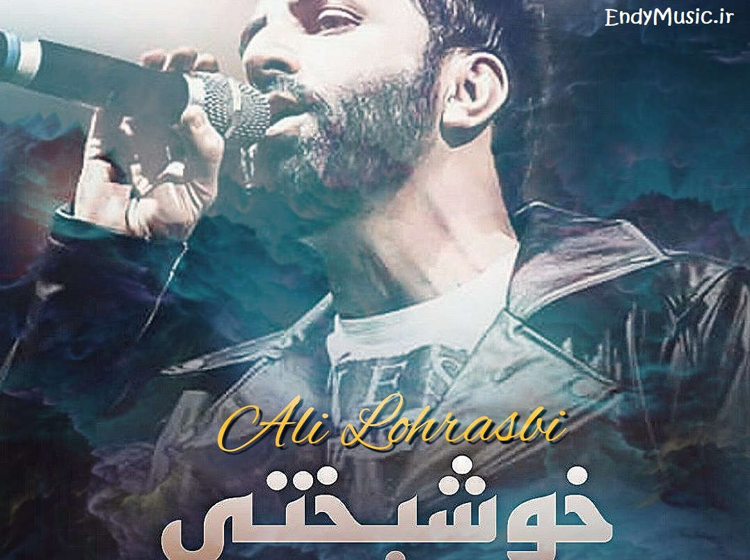 دانلود آهنگ تو یعنی خوشبختی دوست دارم هوش مصنوعی علی لهراسبی