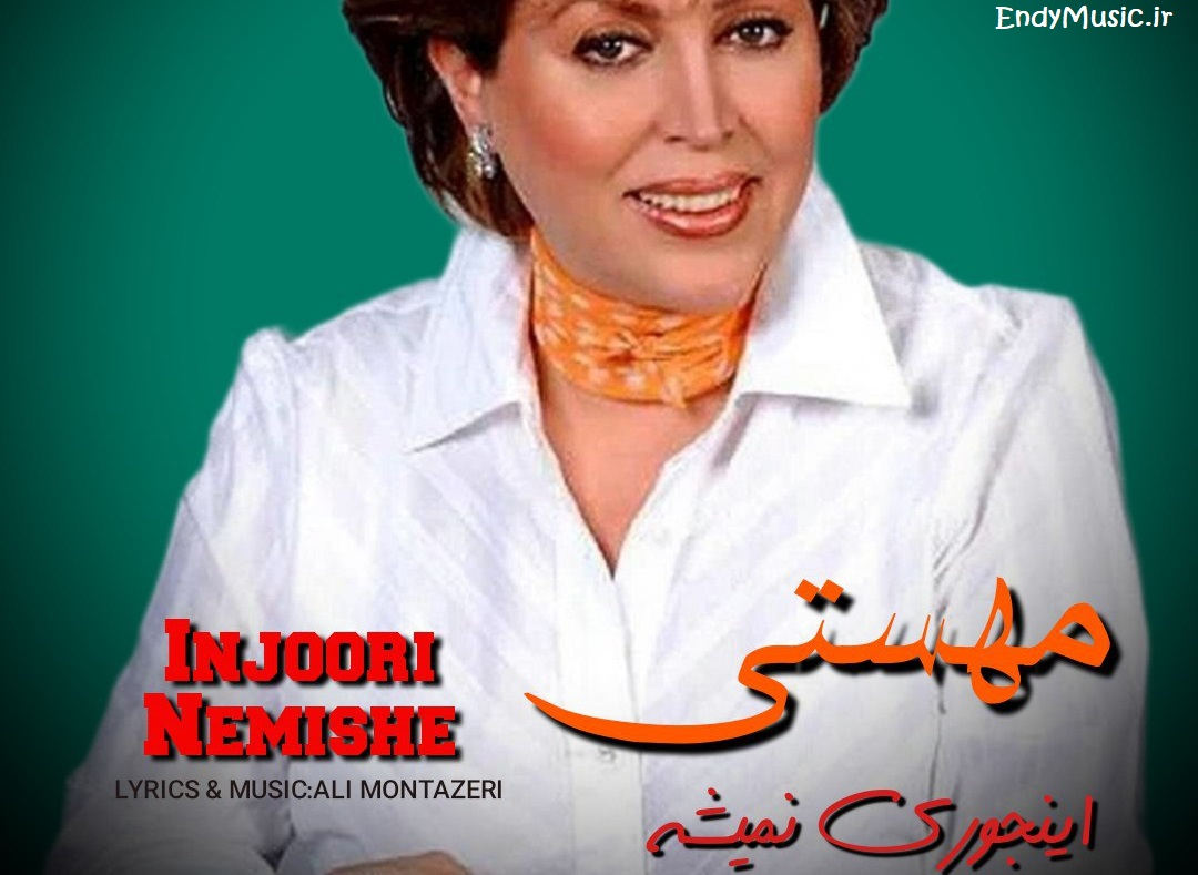 دانلود آهنگ نه اینجوری نمیشه باهام قهری همیشه هوش مصنوعی مهستی