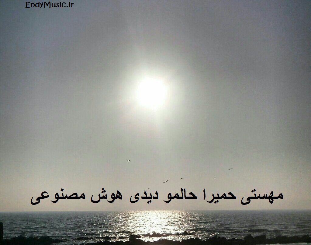 دانلود آهنگ حالمو دیدی و رفتی و کشتی منو بی وفا هوش مصنوعی مهستی و حمیرا دانلود آهنگ حالمو دیدی و رفتی و کشتی منو بی وفا هوش مصنوعی مهستی و حمیرا