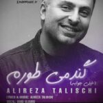 دانلود آهنگ تو بخند که خنده هات خیلی جوابه هوش مصنوعی علیرضا طلیسچی دانلود آهنگ تو بخند که خنده هات خیلی جوابه هوش مصنوعی علیرضا طلیسچی