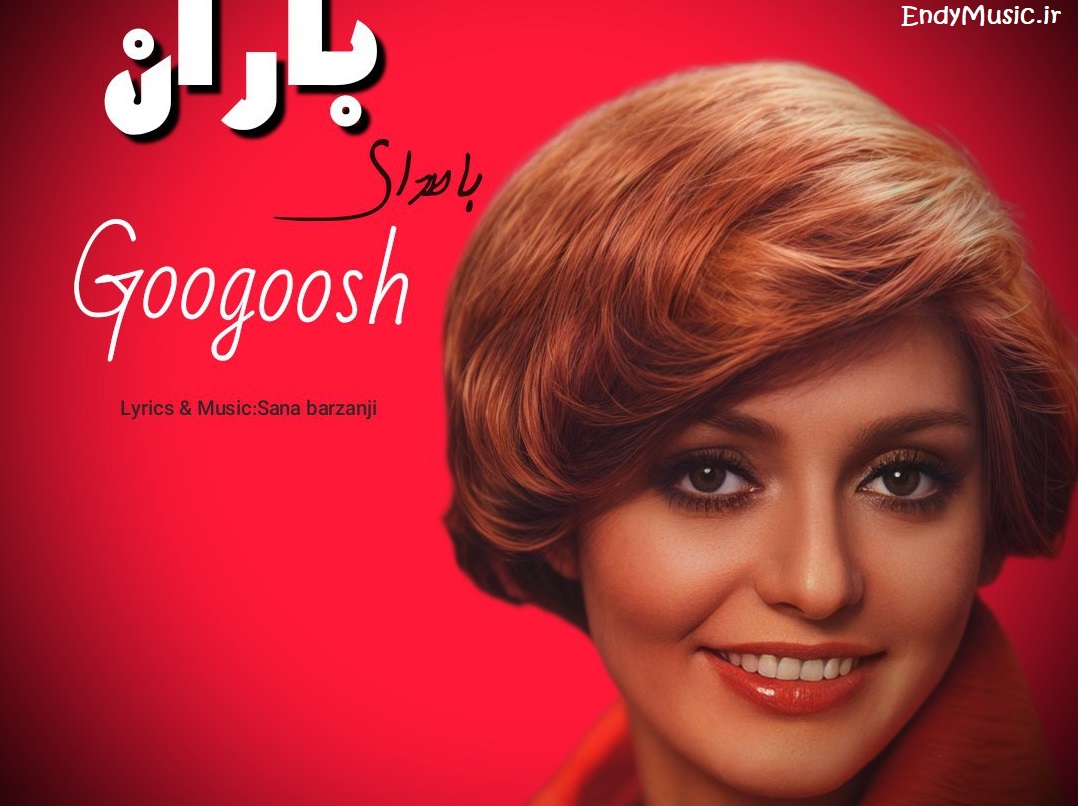 دانلود آهنگ باران بارانه نم نم تر میکرد هوش مصنوعی گوگوش