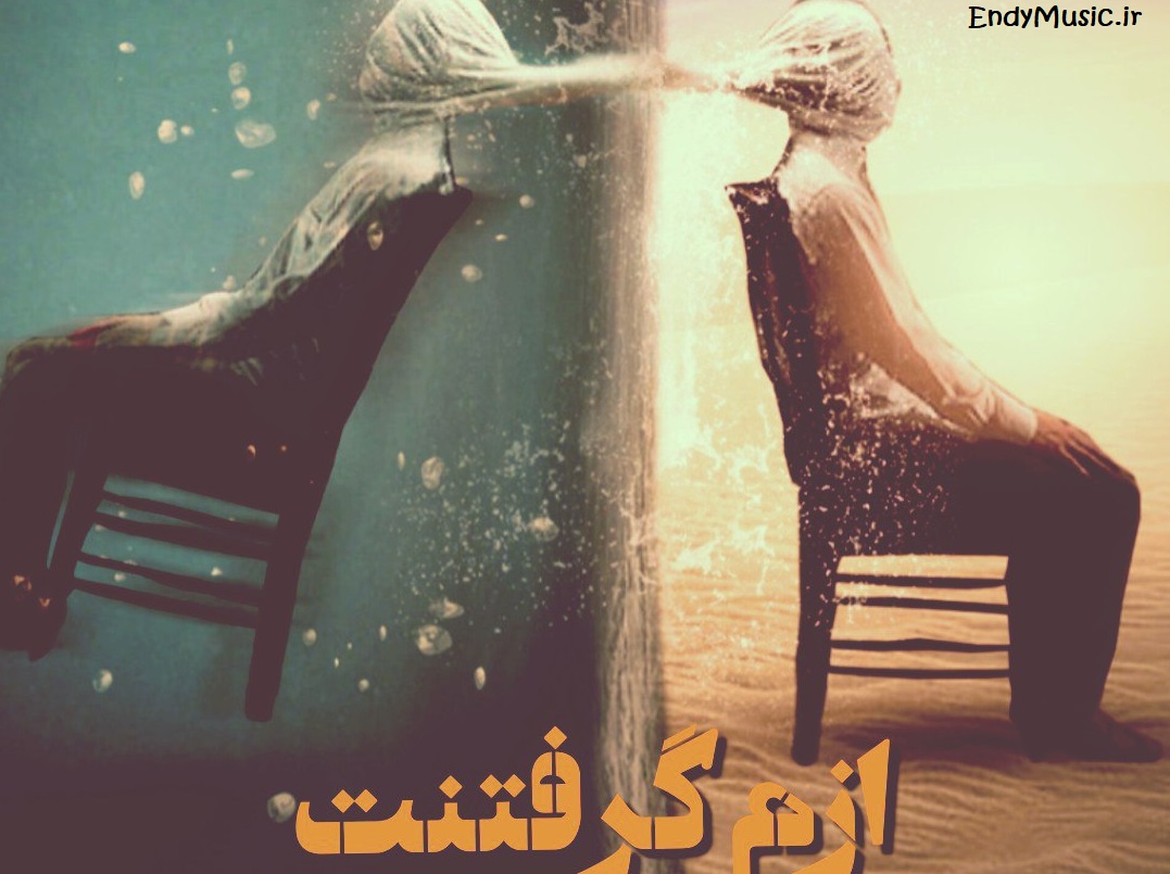 دانلود آهنگ گرفتنت هوش مصنوعی محسن یگانه و مرتضی پاشایی و سامان جلیلی و شادمهر عقیلی