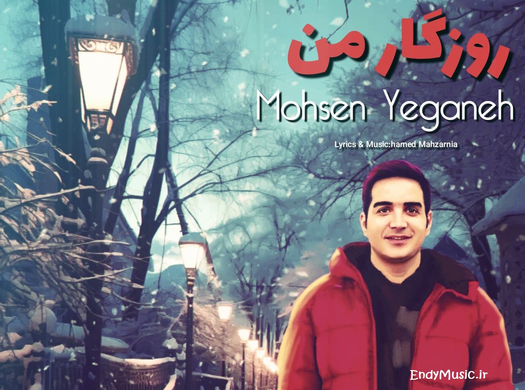 دانلود آهنگ تصویر روزگار من منظره ی غروبه هوش مصنوعی محسن یگانه دانلود آهنگ تصویر روزگار من منظره ی غروبه هوش مصنوعی محسن یگانه