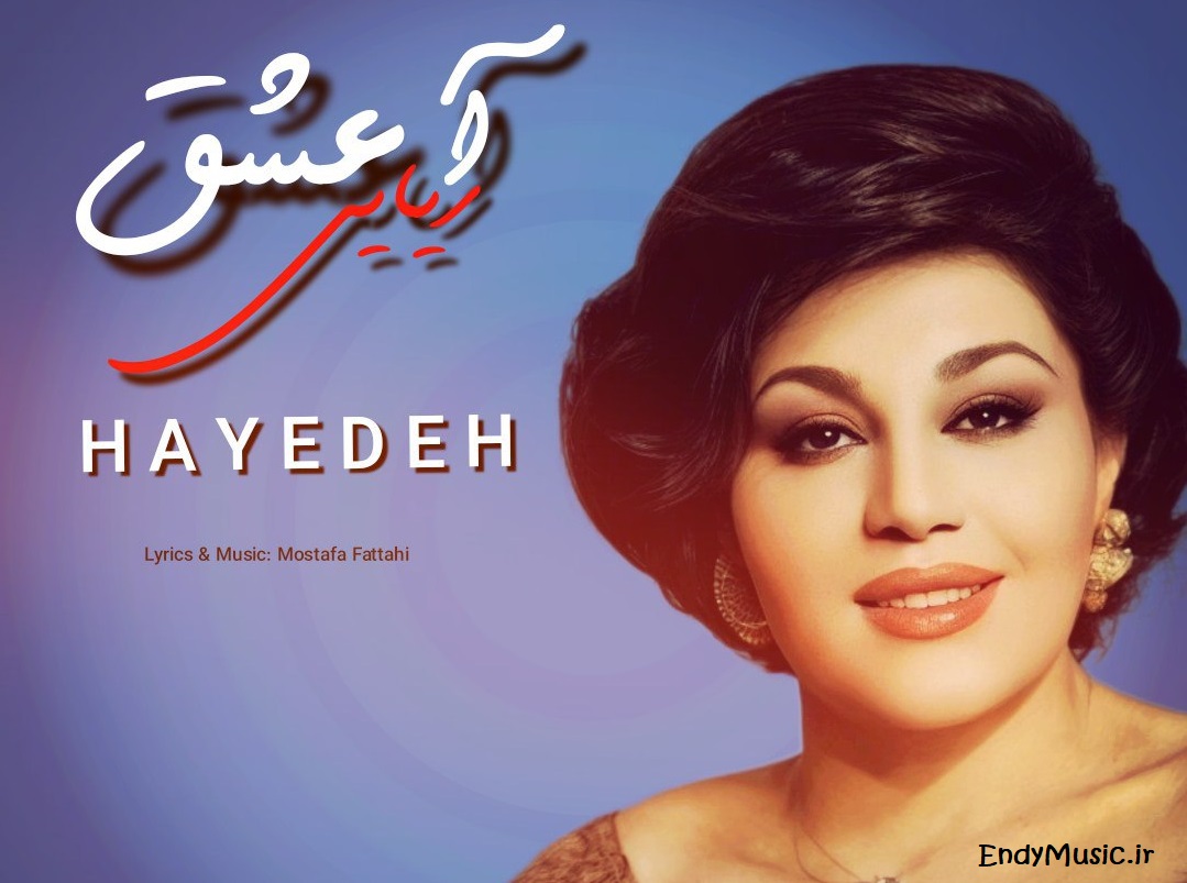 دانلود آهنگ ﺗﻮ ﻫﻤﻮن ﻋﺸﻖ آرﻳﺎﻳﻰ ﻣﻨﻢ اون ﻣﺠﻨﻮن هوش مصنوعی هایده دانلود آهنگ ﺗﻮ ﻫﻤﻮن ﻋﺸﻖ آرﻳﺎﻳﻰ ﻣﻨﻢ اون ﻣﺠﻨﻮن هوش مصنوعی هایده