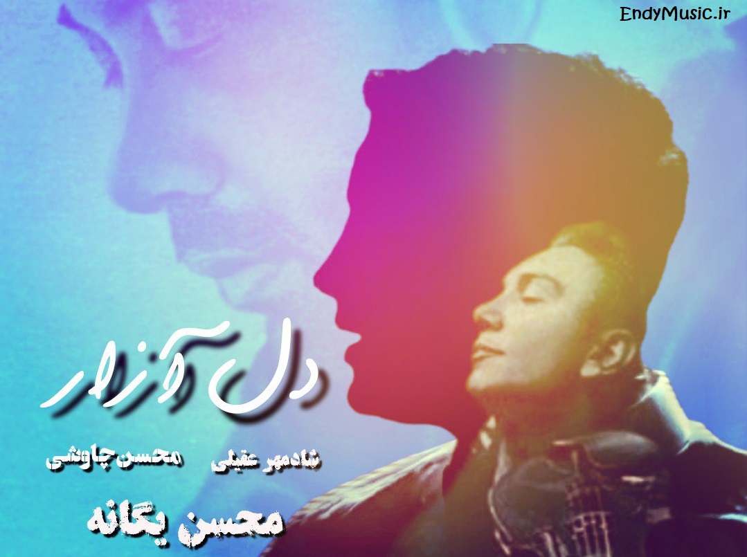دانلود آهنگ یکی بود یکی نبود هوش مصنوعی محسن چاوشی و محسن یگانه و شادمهر عقیلی دانلود آهنگ یکی بود یکی نبود هوش مصنوعی محسن چاوشی و محسن یگانه و شادمهر عقیلی