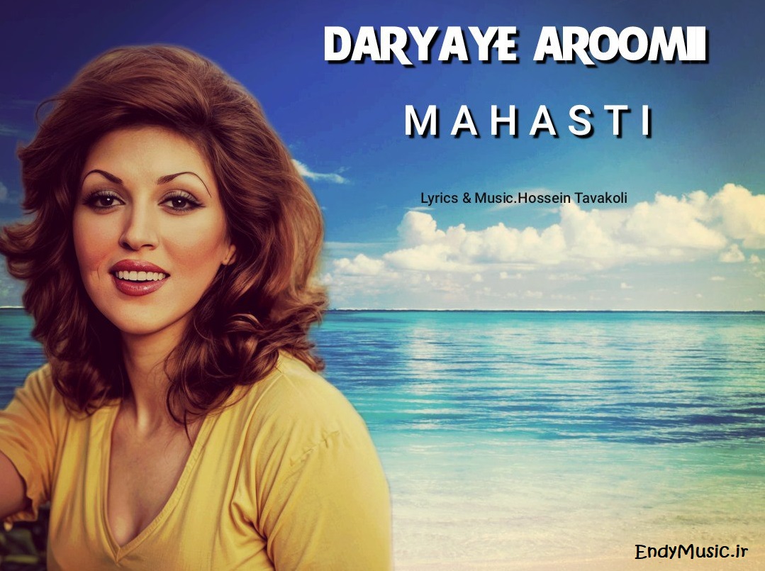 دانلود آهنگ دریای آرومی تو عطر بارونی هوش مصنوعی مهستی دانلود آهنگ دریای آرومی تو عطر بارونی هوش مصنوعی مهستی