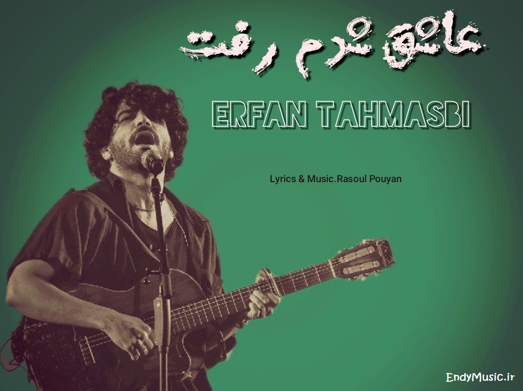 دانلود آهنگ چه وقت دیوونگی بود عاشق شدم رفت هوش مصنوعی عرفان طهماسبی دانلود آهنگ چه وقت دیوونگی بود عاشق شدم رفت هوش مصنوعی عرفان طهماسبی