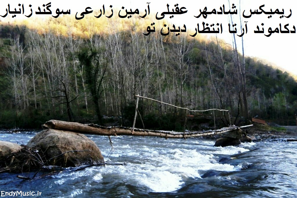 دانلود ریمیکس انتظار دیدن تو شادمهر عقیلی آرمین زارعی سوگند دکاموند زانیار خسروی دانلود ریمیکس انتظار دیدن تو شادمهر عقیلی آرمین زارعی سوگند دکاموند زانیار خسروی