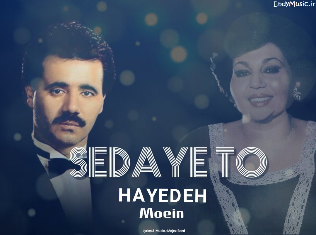 دانلود آهنگ صدا فقط صدای تو نشسته ام به پای تو هوش مصنوعی هایده و معین دانلود آهنگ صدا فقط صدای تو نشسته ام به پای تو هوش مصنوعی هایده و معین