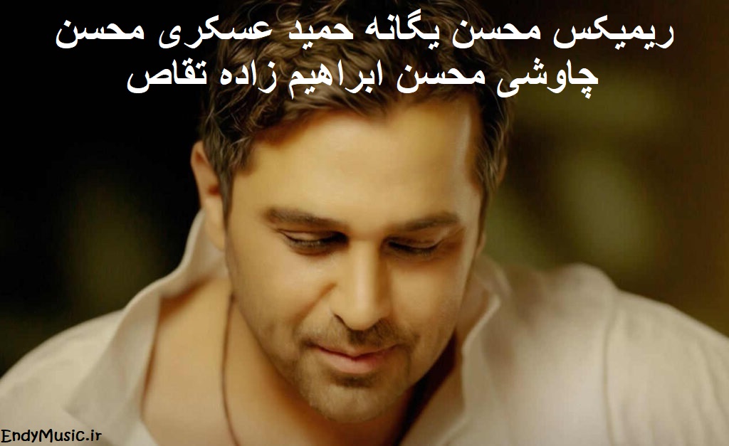 دانلود ریمیکس تقاص محسن یگانه و حمید عسکری و محسن چاوشی و محسن ابراهیم‌ زاده