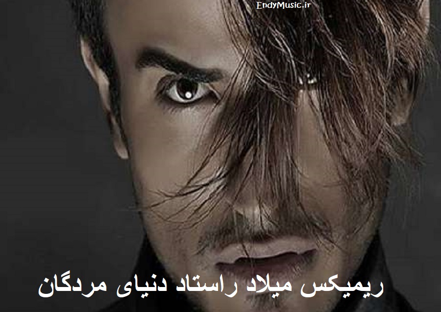 دانلود ریمیکس اختصاصی آهنگ هر جا قدم زدم فقط دیدم صورتتو میلاد راستاد با متن ترانه